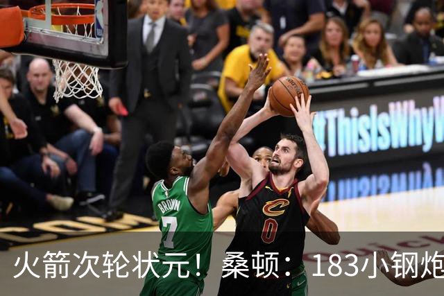 火箭次轮状元！桑顿：183小钢炮模板布伦森 俄亥俄州立队史得分王