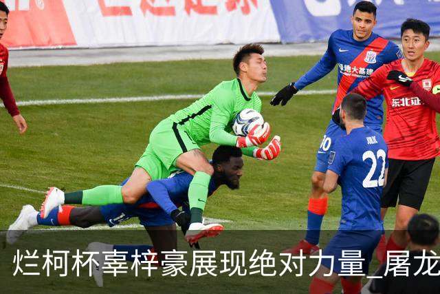 烂柯杯辜梓豪展现绝对力量 屠龙破朴廷桓不败金身