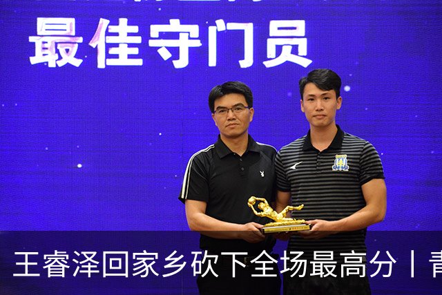 王睿泽回家乡砍下全场最高分丨青岛男篮83:70赢下篮球嘉年华揭幕战