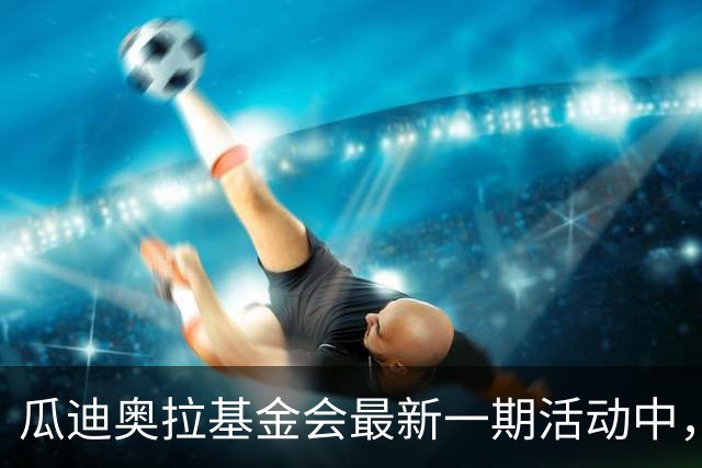 瓜迪奥拉基金会最新一期活动中，瓜帅接待28名巴勒斯坦儿童