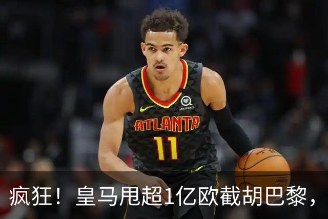 疯狂！皇马甩超1亿欧截胡巴黎，阿森纳砸队史顶薪抢维尼修斯，蓝军加码硬刚伯恩茅斯