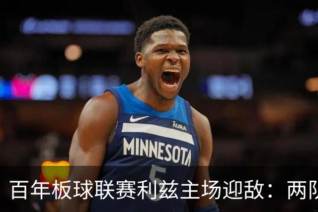 百年板球联赛利兹主场迎敌：两队首战皆墨，历史交锋4比1碾压成最大底气