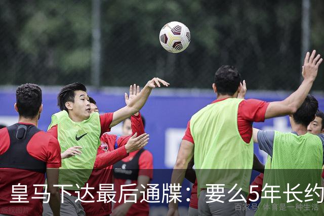 皇马下达最后通牒：要么5年长约留队，要么9000万欧元挂牌走人！