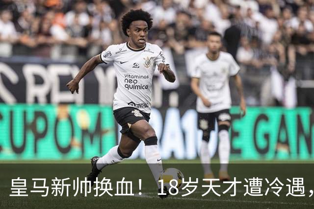 皇马新帅换血！18岁天才遭冷遇，罗马诺：离队已成定局