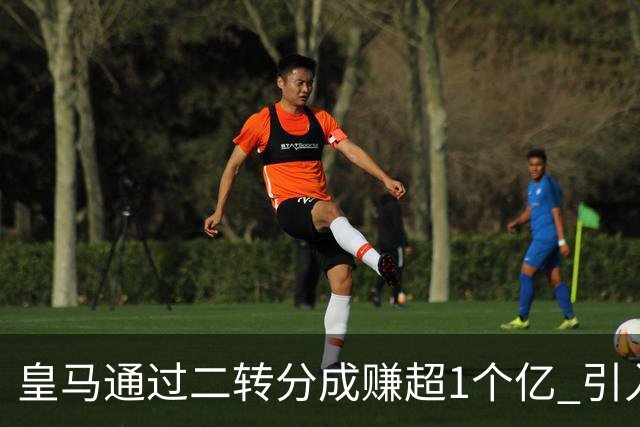 皇马通过二转分成赚超1个亿 引入4大国脚也才花7500万
