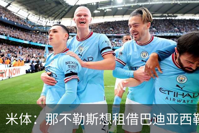米体：那不勒斯想租借巴迪亚西勒，切尔西目前只考虑永久转会