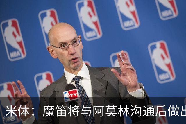 米体：魔笛将与阿莫林沟通后做出最终抉择，拉比奥是米兰非卖品