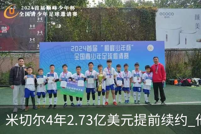 米切尔4年2.73亿美元提前续约 他欢迎詹姆斯重返骑士