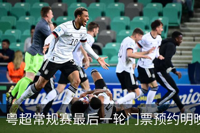 粤超常规赛最后一轮门票预约明晚22点截止！射手榜助攻榜上新