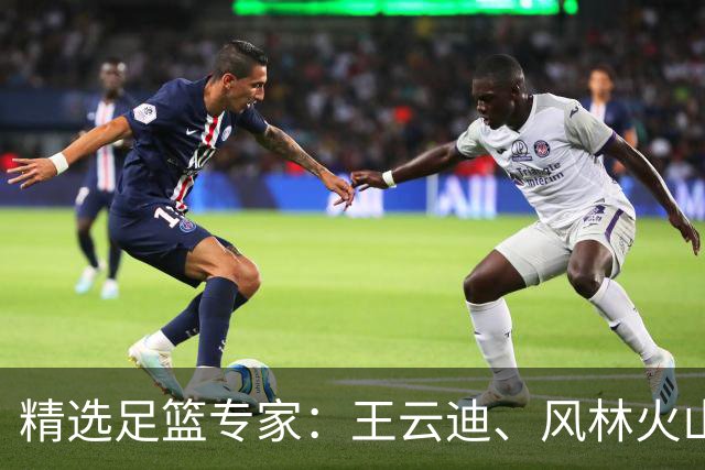 精选足篮专家：王云迪、风林火山等4人同取4连红