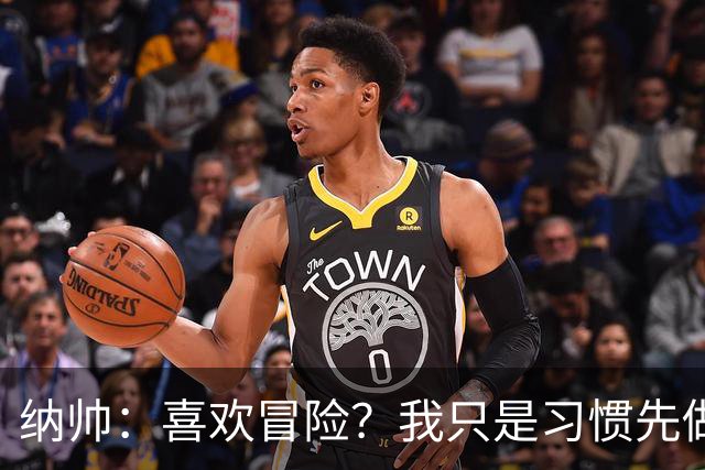 纳帅：喜欢冒险？我只是习惯先做决定 普利西奇的表现很稳定