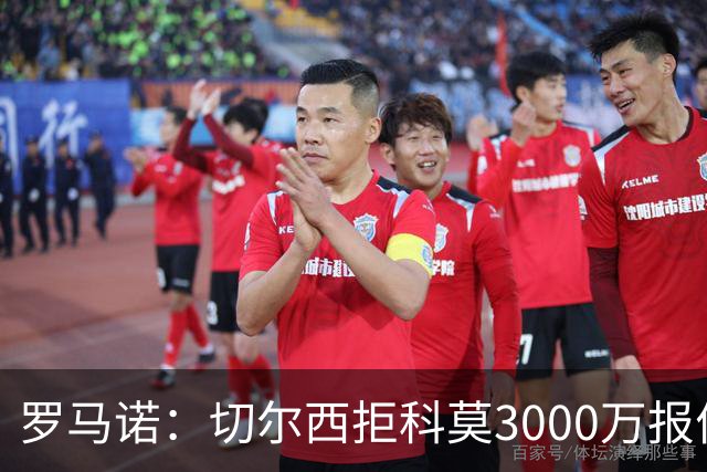 罗马诺：切尔西拒科莫3000万报价 要求更多才能带走查洛巴