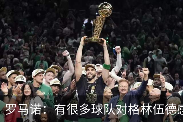 罗马诺：有很多球队对格林伍德感兴趣，罗马队想签下他面临竞争