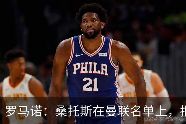 罗马诺：桑托斯在曼联名单上，报价远高于3000万镑蓝军会考虑放人