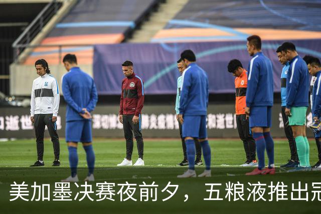 美加墨决赛夜前夕，五粮液推出冠军纪念酒：白酒借势体育的一次长线实战