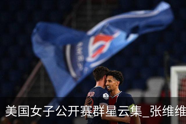 美国女子公开赛群星云集 张维维转变心态积极迎战