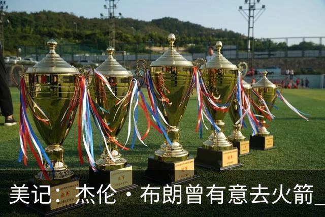 美记：杰伦·布朗曾有意去火箭 绿军若能得到申京会毫不犹豫交易