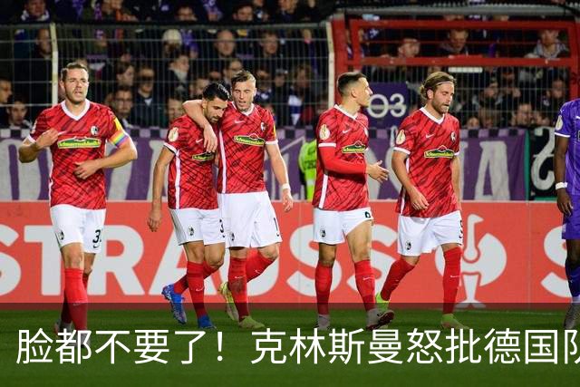脸都不要了！克林斯曼怒批德国队：淘汰方式令人绝望，耻辱！