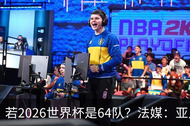 若2026世界杯是64队？法媒：亚足联12席，根据世预赛结果仍无国足