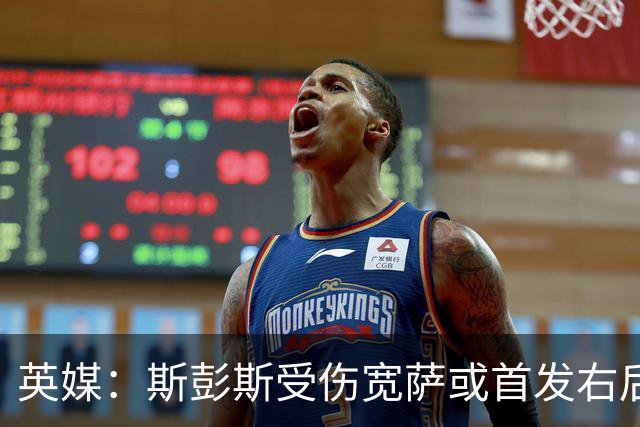英媒：斯彭斯受伤宽萨或首发右后卫 萨卡戈登大概率先发