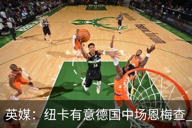 英媒：纽卡有意德国中场恩梅查 拒绝吉马良斯的任何报价