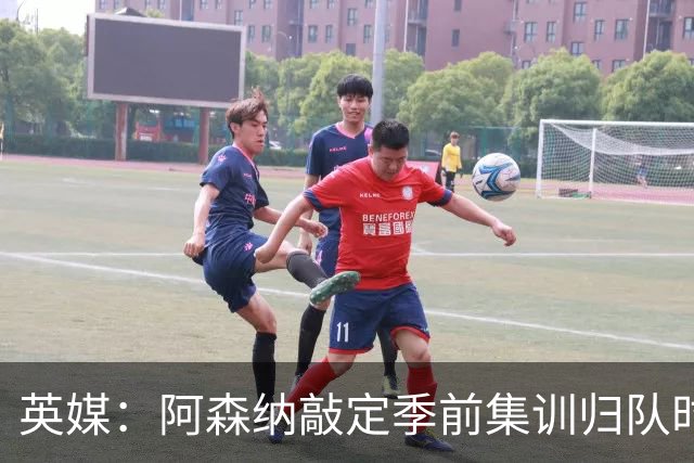 英媒：阿森纳敲定季前集训归队时间，将与贝蒂斯多特进行热身赛