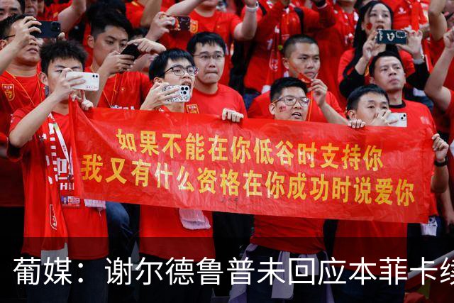 葡媒：谢尔德鲁普未回应本菲卡续约报价，球员希望今夏离队