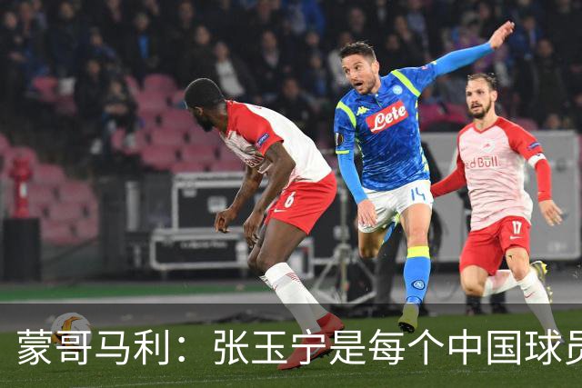 蒙哥马利：张玉宁是每个中国球员的典范 不能给年轻人过高预期