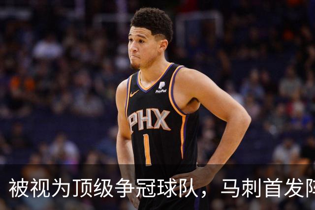 被视为顶级争冠球队，马刺首发阵容却仅排第6？这套阵容上赛季21胜3负
