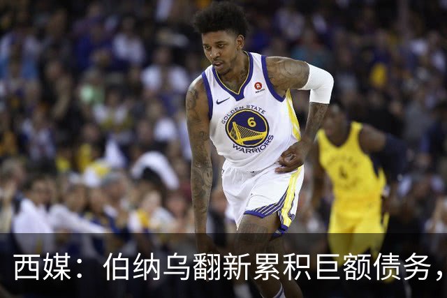 西媒：伯纳乌翻新累积巨额债务，已威胁到皇马的财务可持续性