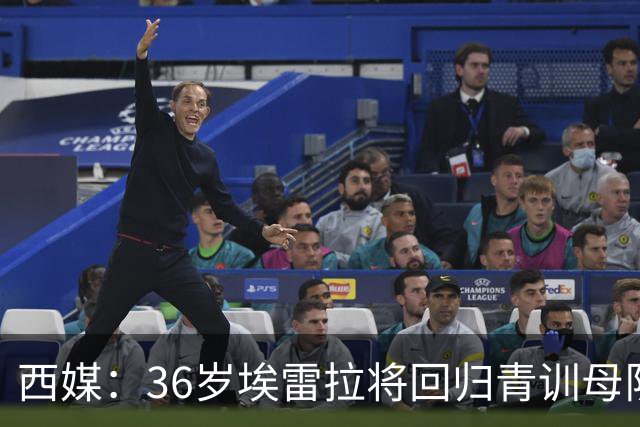 西媒：36岁埃雷拉将回归青训母队萨拉戈萨，周四体检+签约1年