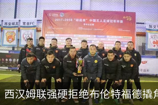 西汉姆联强硬拒绝布伦特福德撬角，21岁塞内加尔国脚非卖品