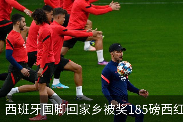 西班牙国脚回家乡被奖185磅西红柿 加维拿到150磅