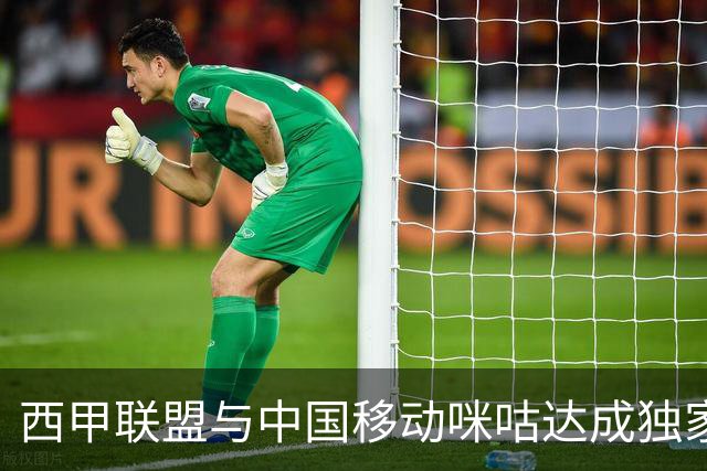 西甲联盟与中国移动咪咕达成独家新媒体合作