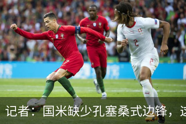 记者：国米缺少孔塞桑式边锋，这样的球员一替补上场就有作用