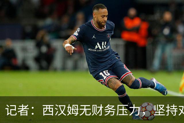 记者：西汉姆无财务压力，坚持对萨默维尔要价5000万至5500万