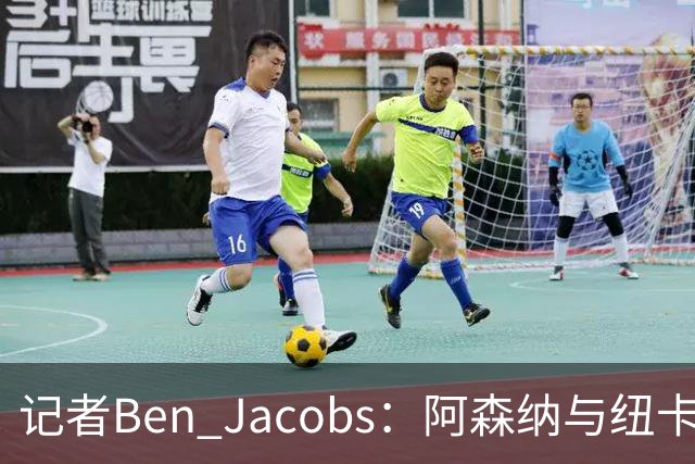 记者Ben Jacobs：阿森纳与纽卡深入谈判，吉马良斯转会费或超7500万镑