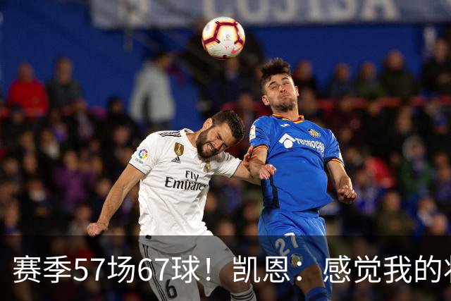 赛季57场67球！凯恩：感觉我的状态无可挑剔，世界杯赶紧开始吧