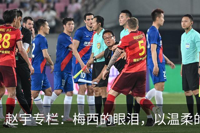 赵宇专栏：梅西的眼泪，以温柔的方式与这个时代告别