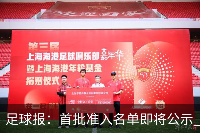 足球报：首批准入名单即将公示 他们将不会出现