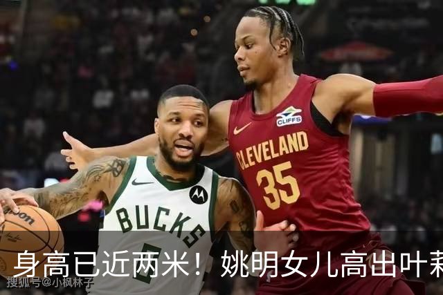 身高已近两米！姚明女儿高出叶莉半个头 两年后她会选哪国国籍？