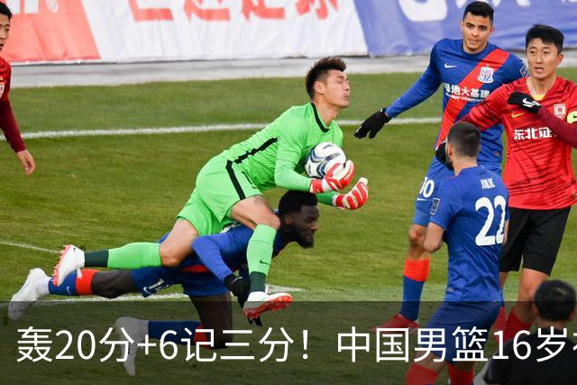轰20分+6记三分！中国男篮16岁神射手崛起：国产库里闪耀世少赛