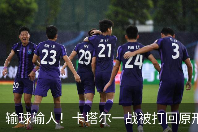 输球输人！卡塔尔一战被打回原形 2主力缺阵生死战出线无望