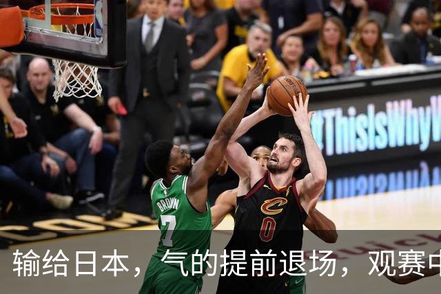 输给日本，气的提前退场，观赛中国男篮，赵本山门票花费了多少钱？