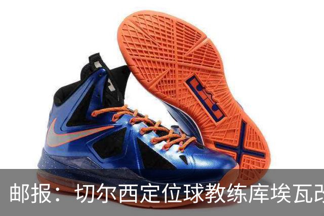 邮报：切尔西定位球教练库埃瓦改任幕后职务