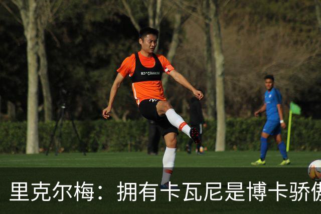 里克尔梅：拥有卡瓦尼是博卡骄傲 斯卡洛尼是史上最好的教练之一