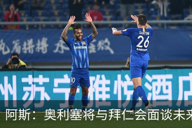 阿斯：奥利塞将与拜仁会面谈未来，他想提高队内地位和涨薪