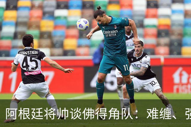 阿根廷将帅谈佛得角队：难缠、强大……