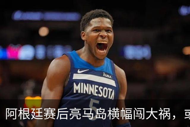 阿根廷赛后亮马岛横幅闯大祸，或遭国际足联处罚