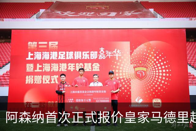 阿森纳首次正式报价皇家马德里超级巨星